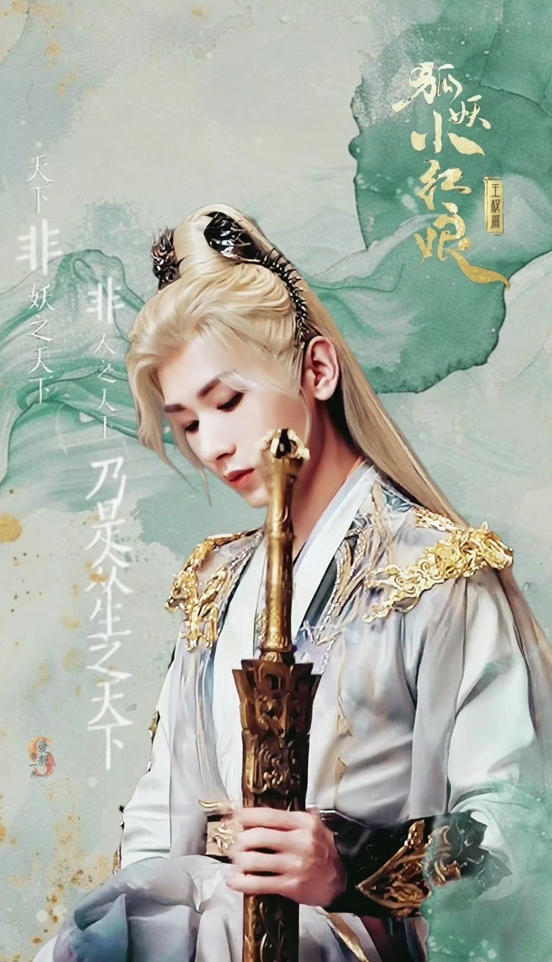 成毅《狐妖小红娘王权篇》明天有预告和剧照，看来离上映不远了！
一下子抬两部成毅巨