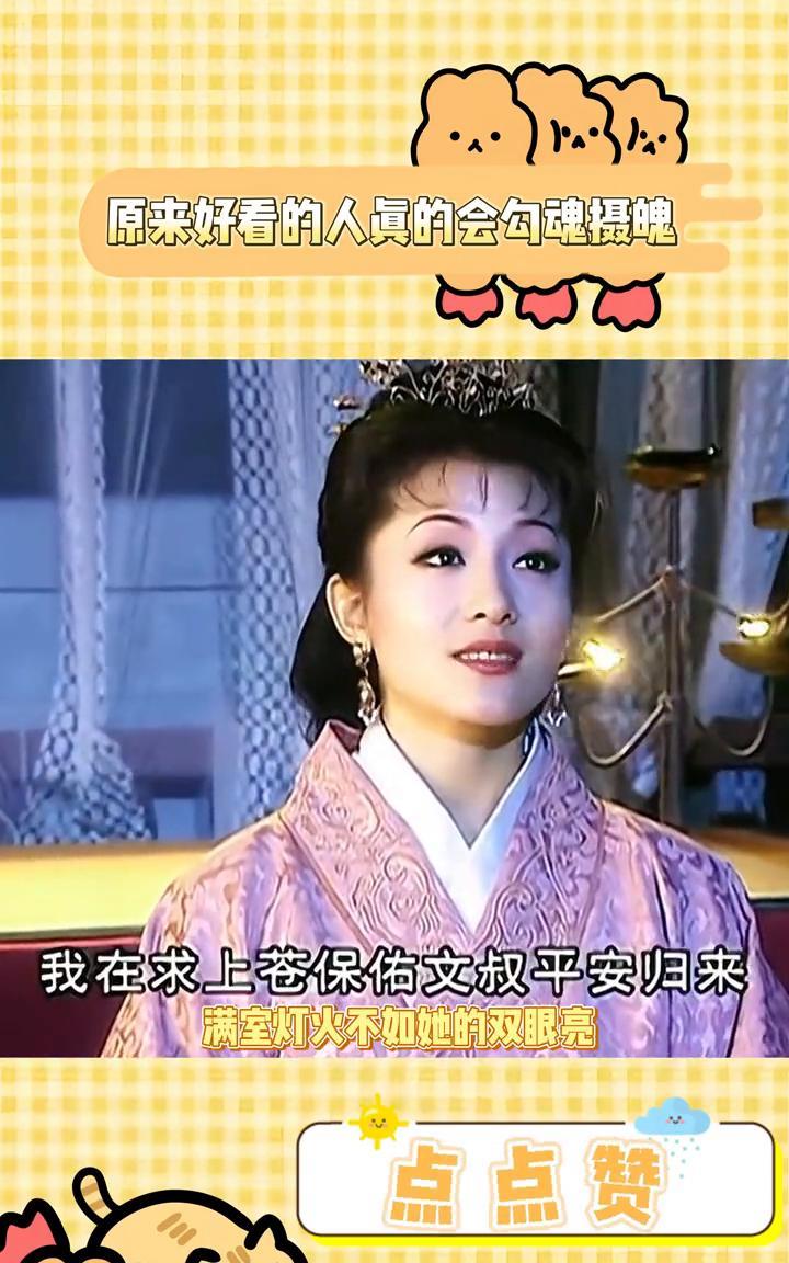 原来好看的人真的会勾魂摄魄。
这位女演员是不是有戏曲基础？她抬眼都有好几个步骤，