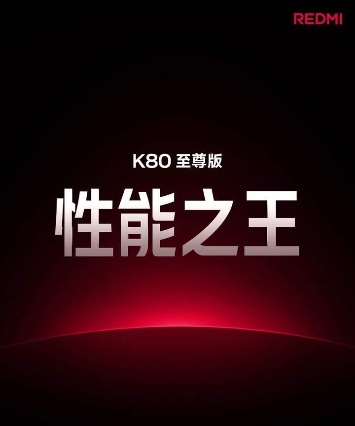 K80 至尊版，来了！
挑战性能之王
豪华双芯：天玑9400+ 旗舰芯、首发独显