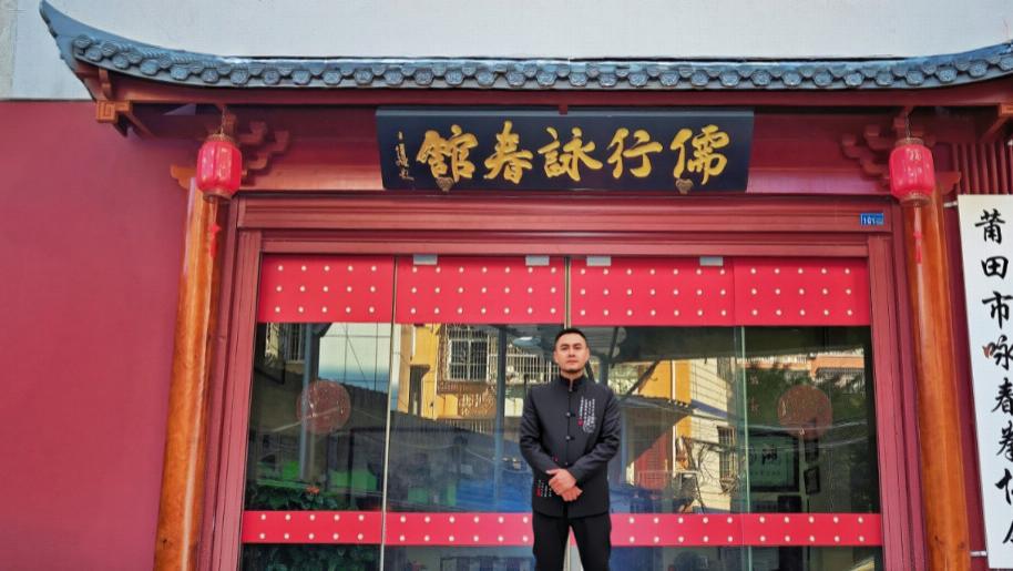 启典走访世界咏春拳发源地之莆田市咏春拳协会