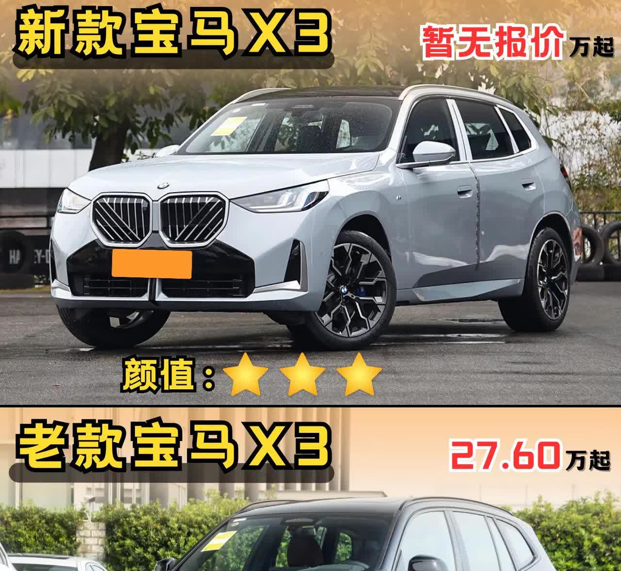 宝马X3新老对比，新欢还是旧爱，更适合你的品味! 我咋感觉新款的大鼻孔看着有点怪
