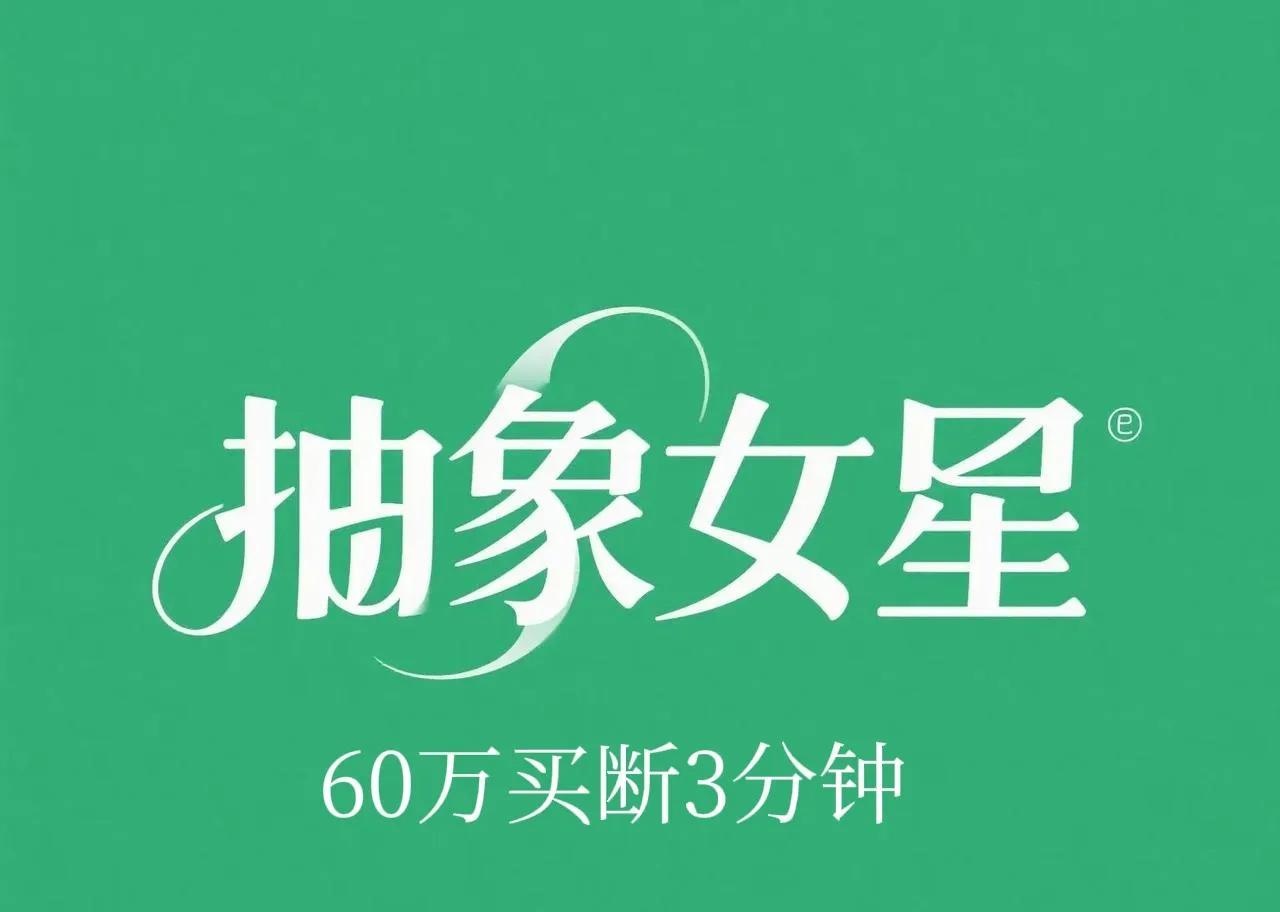 刘一飞奇奇怪怪的瓜：抽象女星出60万买断她的3分钟。
抽象女星搞不明白为什么被前