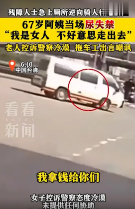 67岁大妈尿急逆行上厕所被警方拦下，大妈坚持不住当场尿裤子。据看看新闻等多家媒体