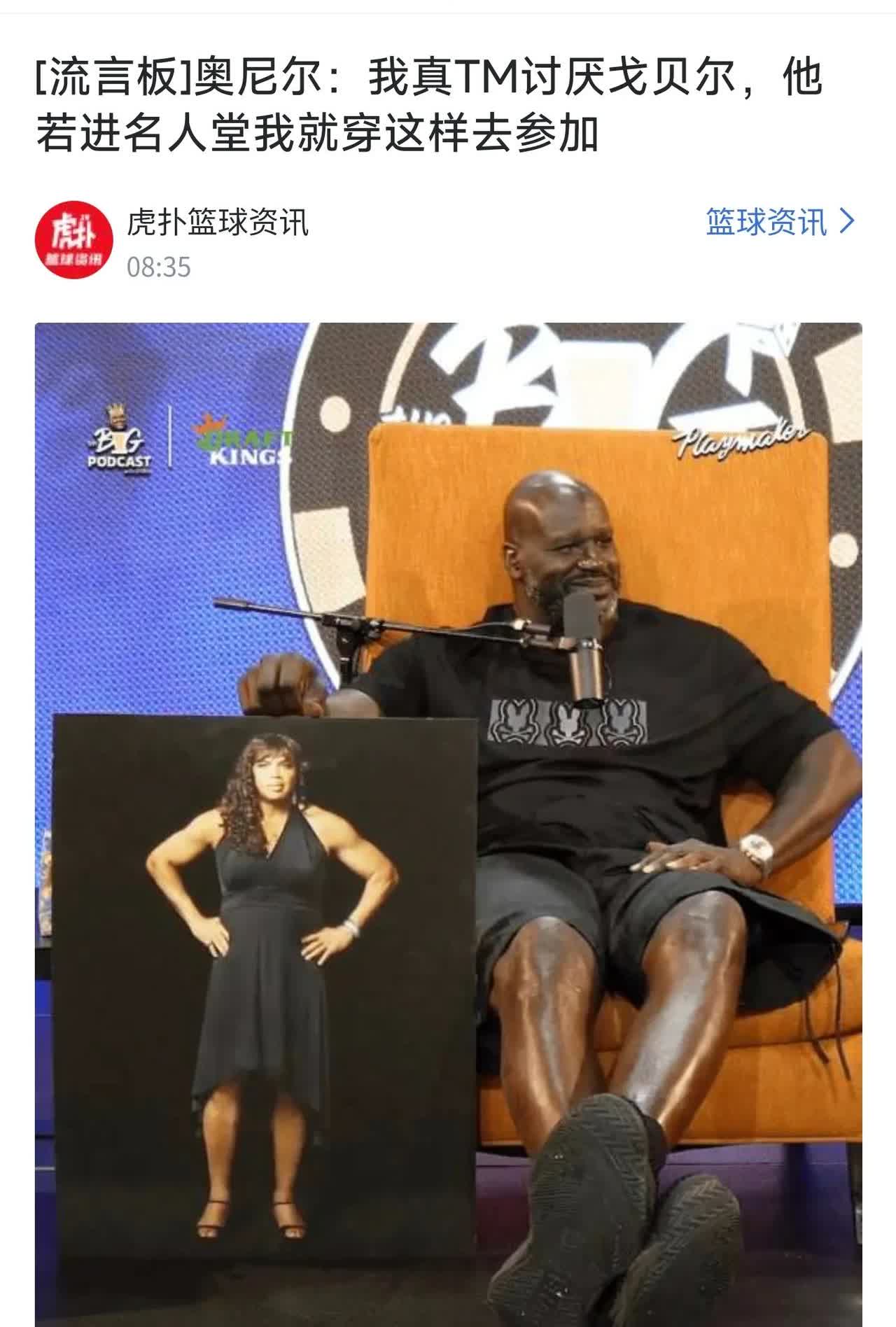 奥尼尔：如果他也能进名人堂，我穿这个去贺喜[捂脸]

最近退役了的鲨鱼🦈奥