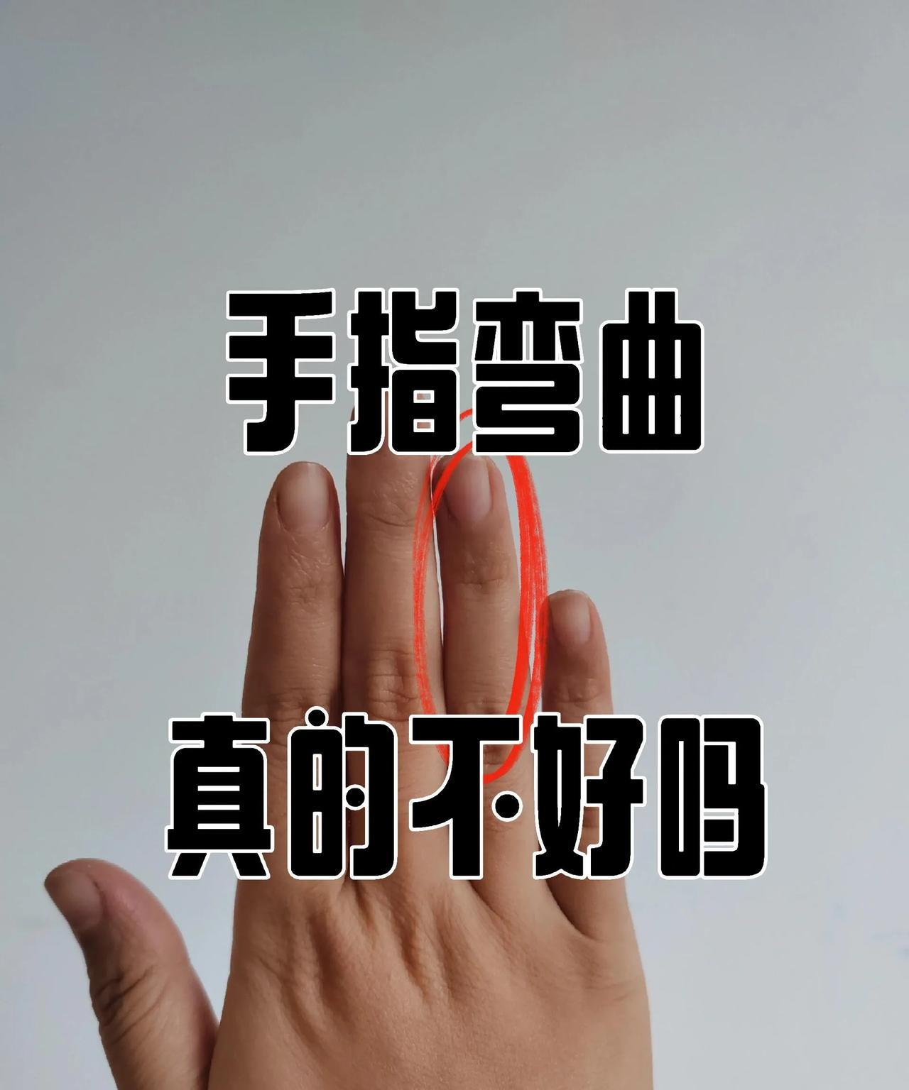 手指弯曲真的不好吗
1、食指向中指弯曲
食指向中指弯曲，表示是个有着强烈自卑感的