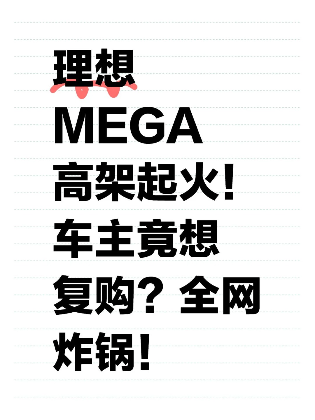 理想MEGA起火，车主竟说想复购？！