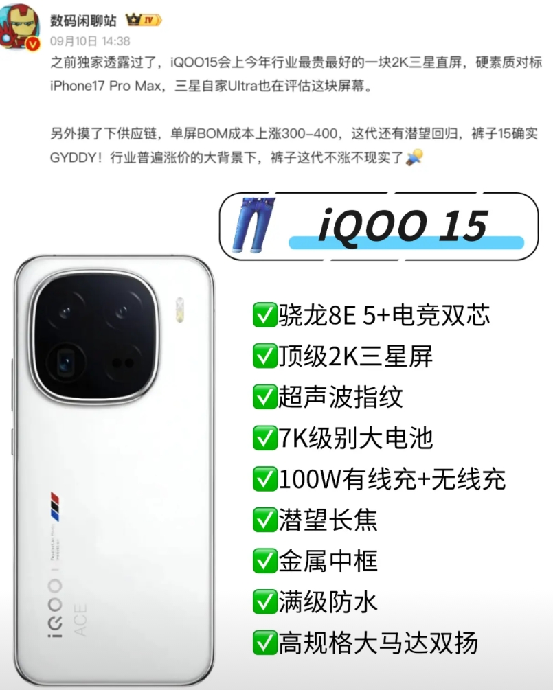 爆料说iQOO 15要用今年最顶级的2K屏，难道比三星S25 Ultra那块还要