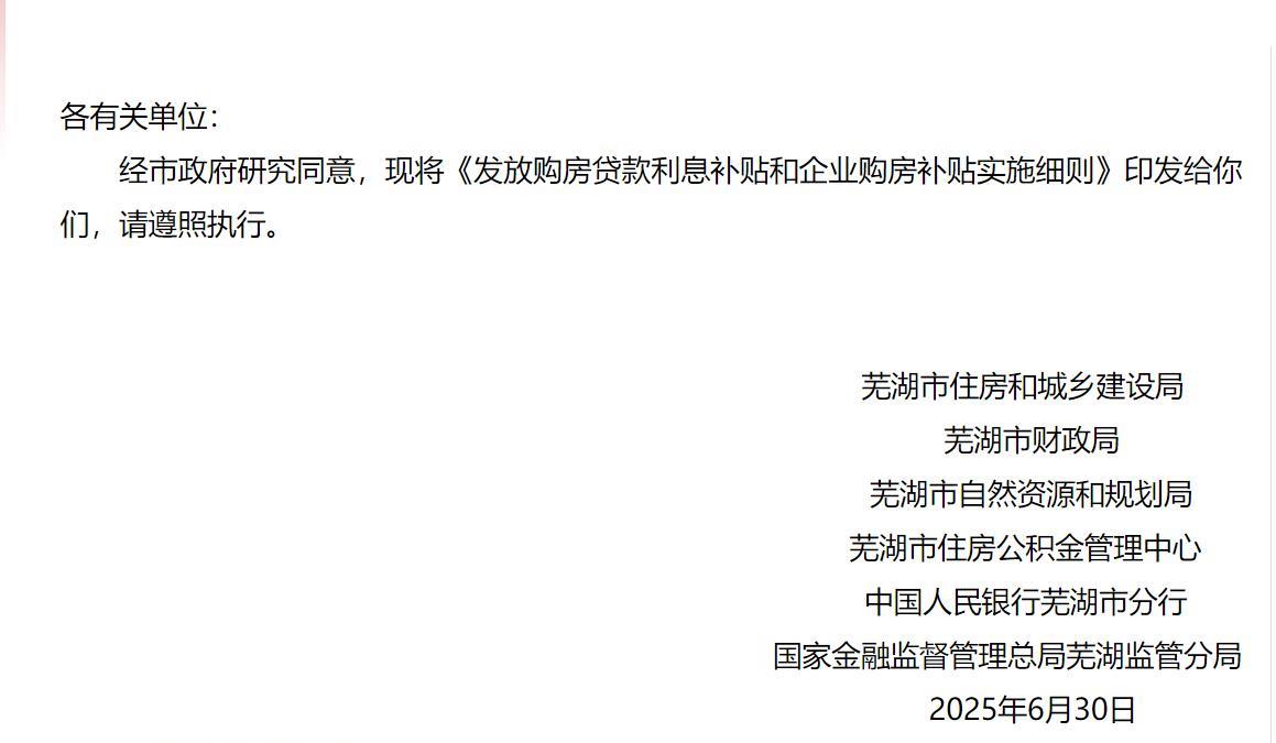 利好！芜湖发布楼市新政，对2025年7月1日至2026年6月30日期间在芜湖买新