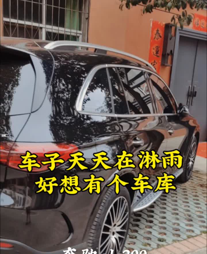 车子天天在淋雨，好想有个车库。奔驰glc300。