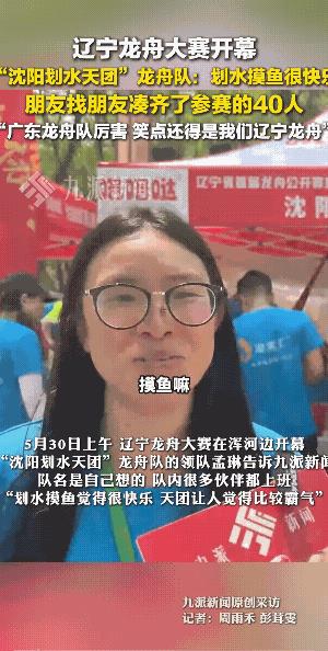 论精神，湖南龙舟第一；论技巧，广东龙舟第一；论娱乐，辽宁龙舟第一！
女子说的对，