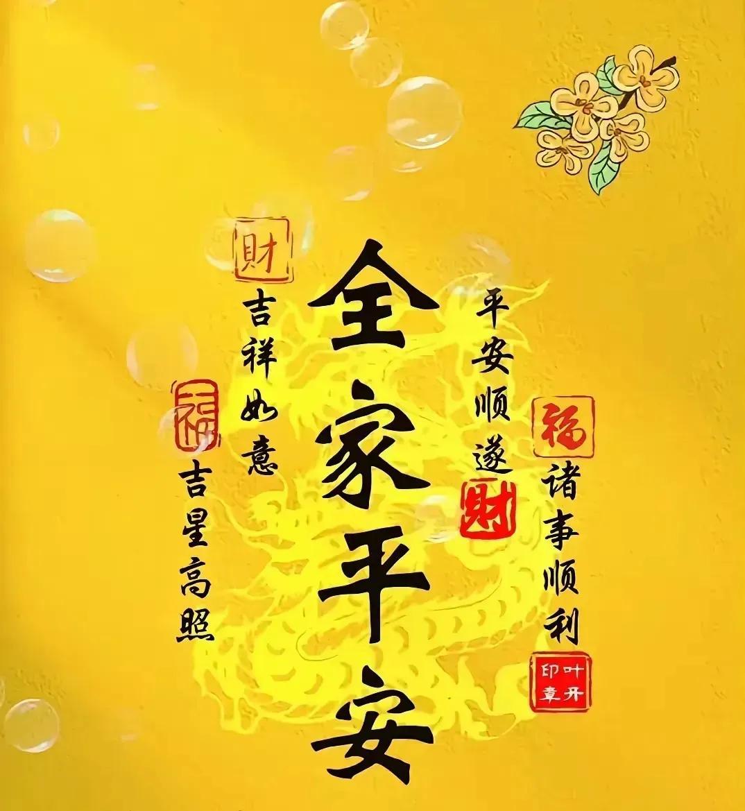 愿这张满载祝福的图片，为你和家人带来平安顺遂。愿财气环绕，吉祥如意常伴；愿吉星高