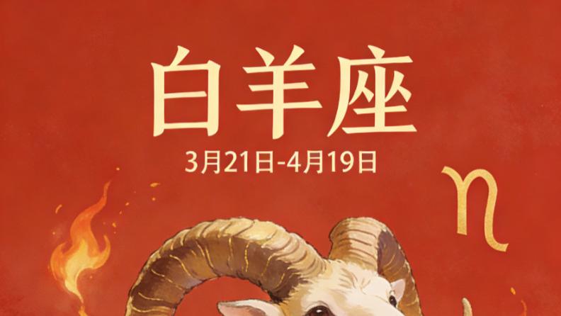 白羊座 2026 年 2 月爱情运势全解 —— 命理师以星象为镜，照见真心与成长