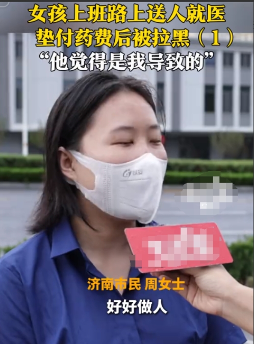 “格局太小了！”济南一女子4月份是上班路上遇到一男子摔倒，便送他去就医，不料，女