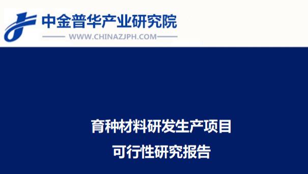育种材料研发生产项目可行性研究报告