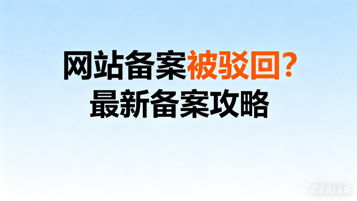 网站备案被驳回？2025 最新备案攻略，避开 5 个审核陷阱（附资料准备清单）