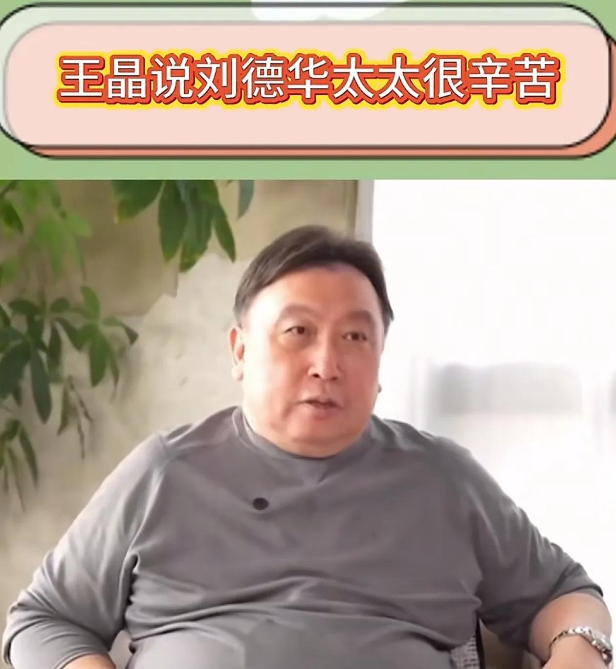 我一直以为，
明星夫妻过日子吃穿不愁毫无烦恼，
直到王晶聊起刘德华的家事，我才发