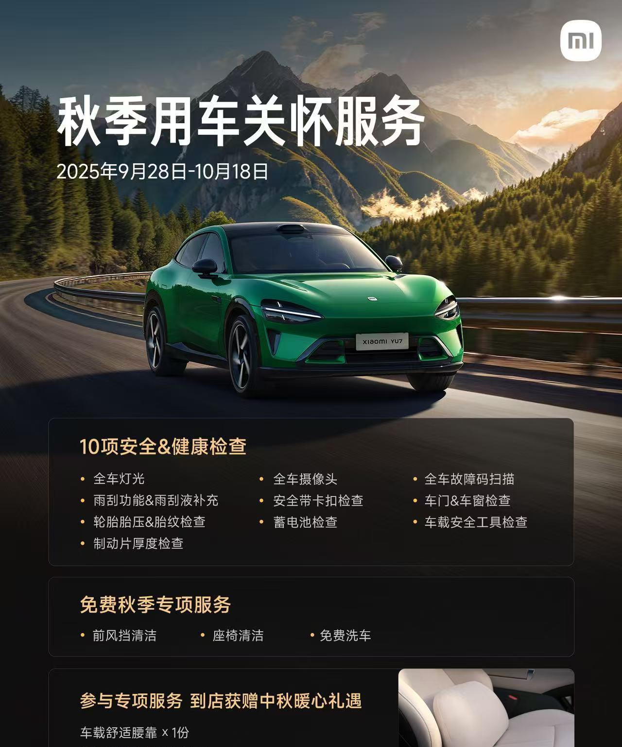 小米汽车的秋季关怀活动来了，9 月 28 号开始！大家快去预约！
除了常规的检查