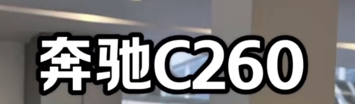 奔驰C260L现在优惠14万，有没有必要等2.0T 版本？或者考虑330i 或者