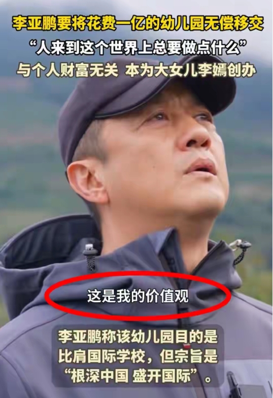 干一行亏一行，越努力越心酸
李亚鹏终于认清自己
无偿移交上亿幼儿园，他说：“人来