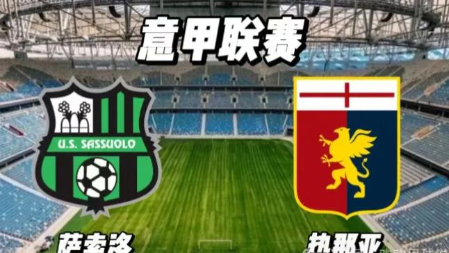 今日焦点：意甲   萨索洛 VS 热那亚