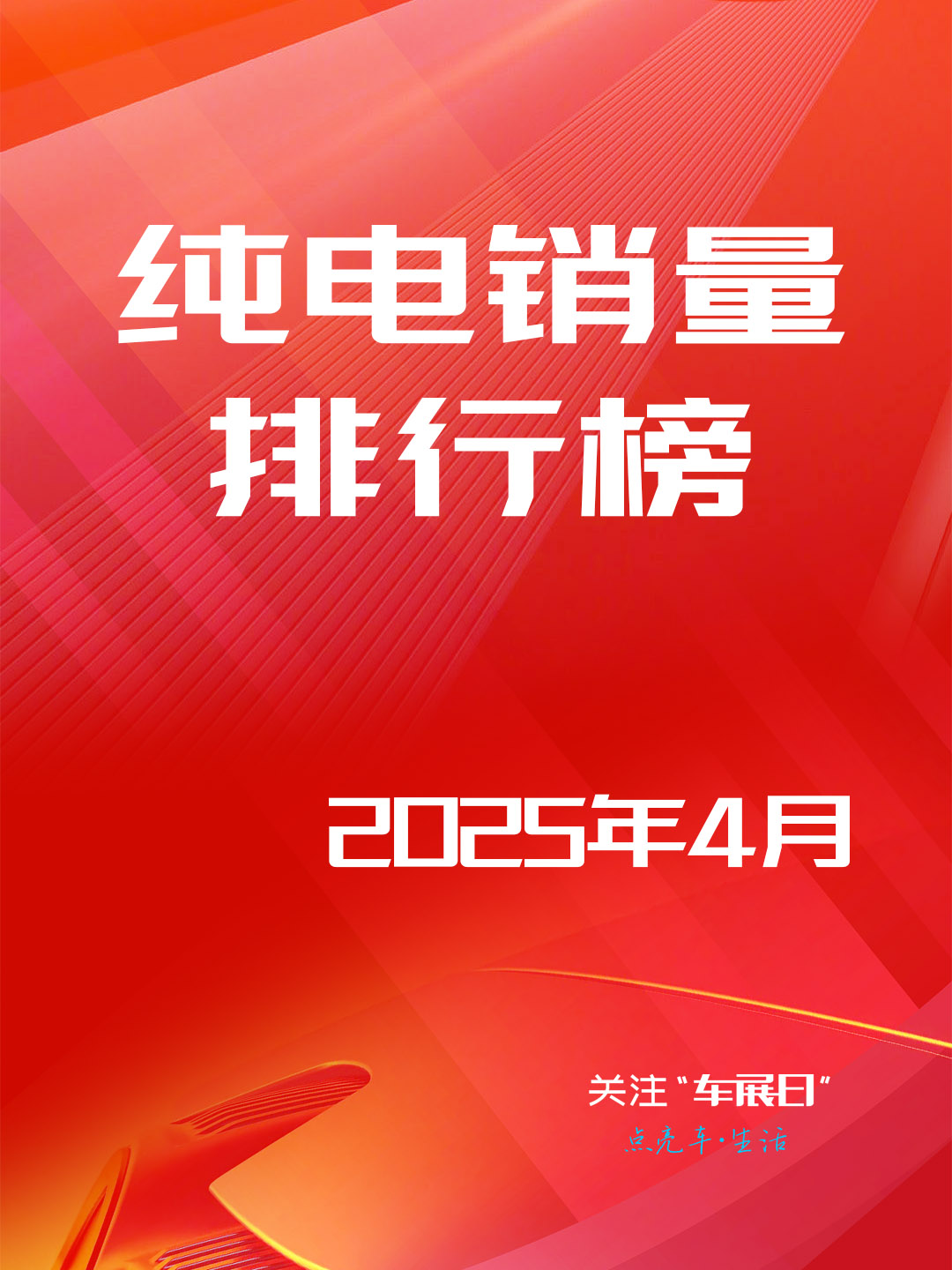 2025年4月全国纯电动车销量排行榜