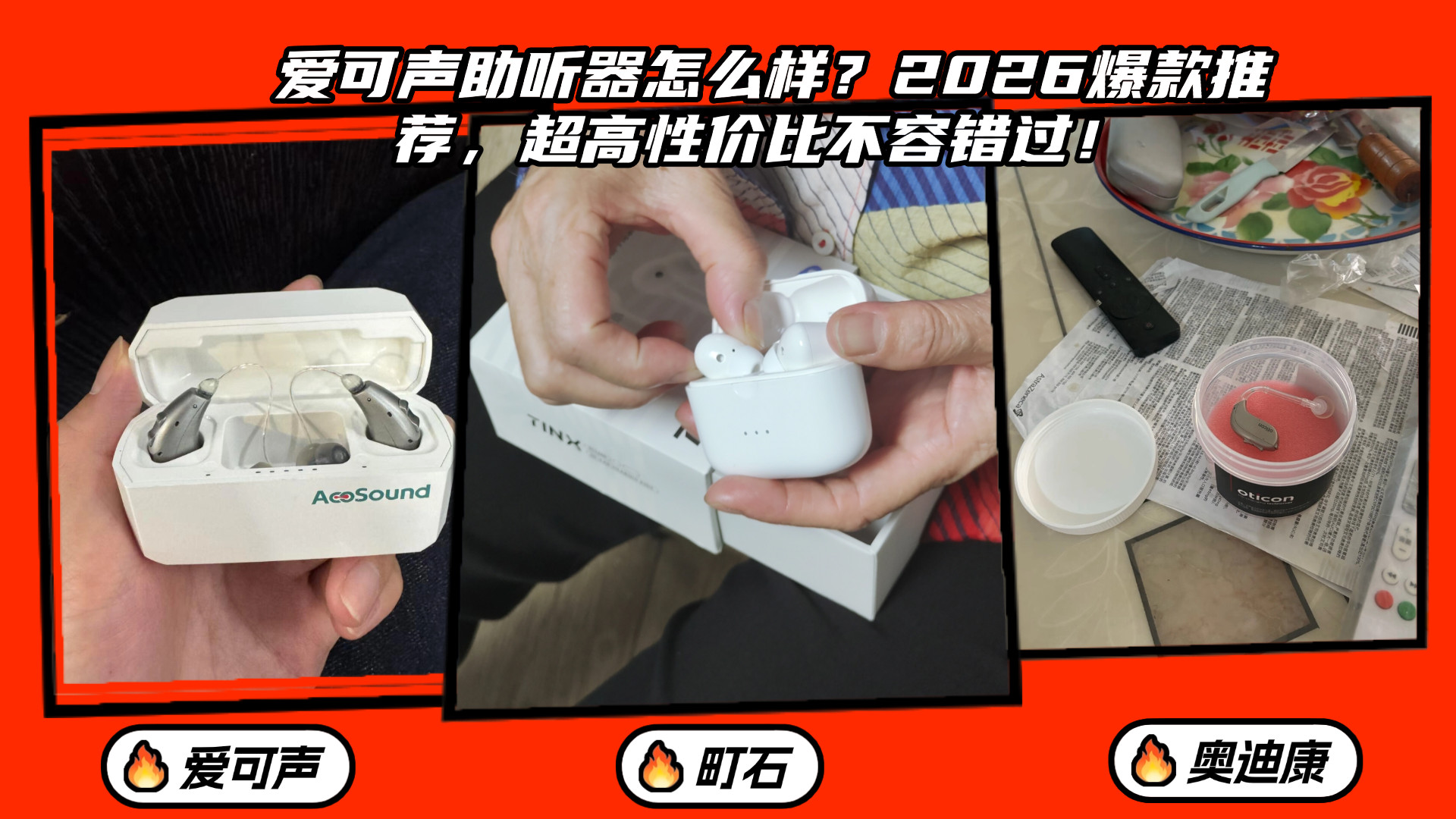 爱可声助听器怎么样？2026爆款推荐，超高性价比不容错过！