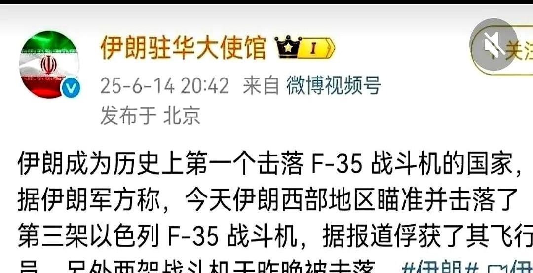 F35被伊朗掉下来大概率是真的，伊朗大使馆证实应该是没错，再说了如果以色列战机完
