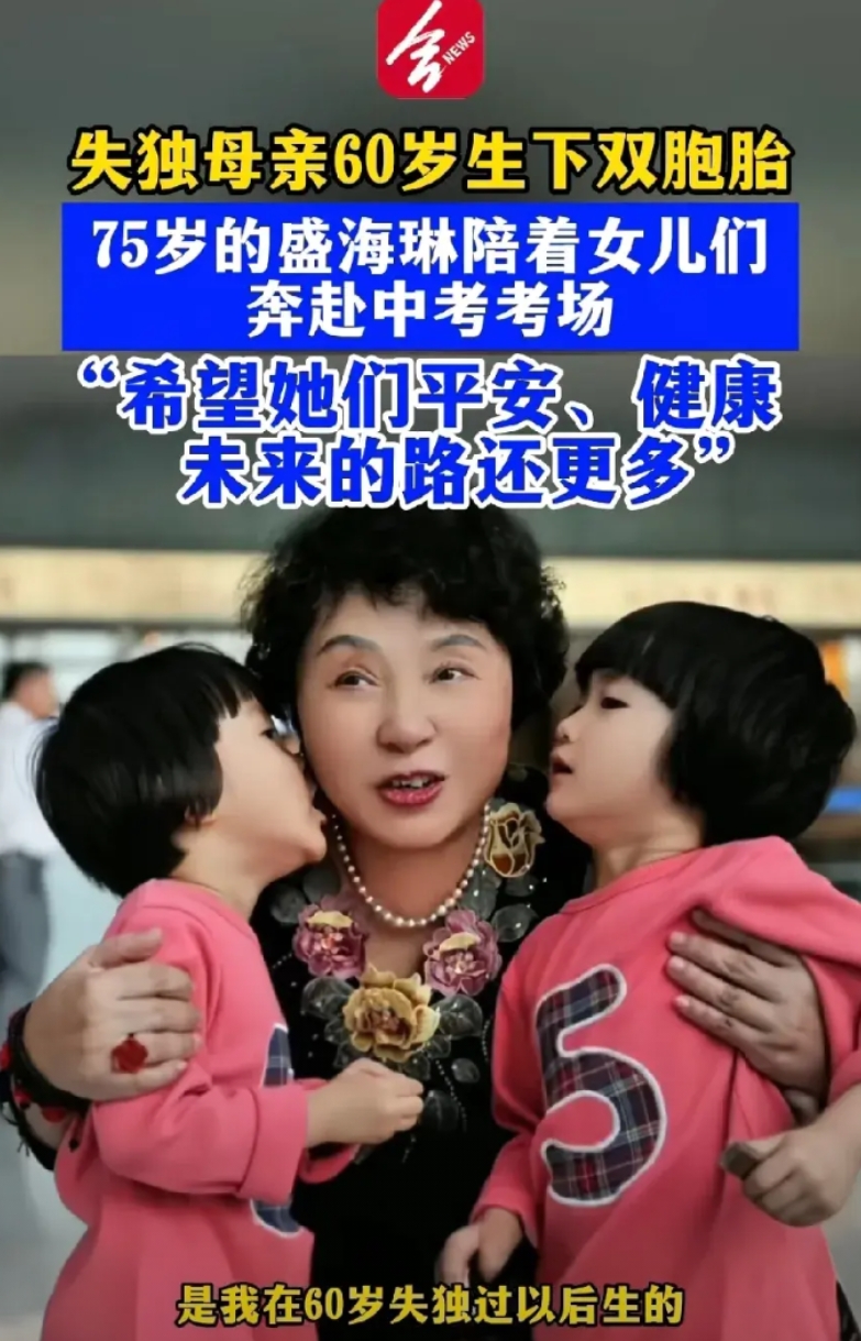 这位母亲真的赌赢了！
曾经的失独母亲盛海琳，在60岁时选择生下双胞胎，现在她的孩