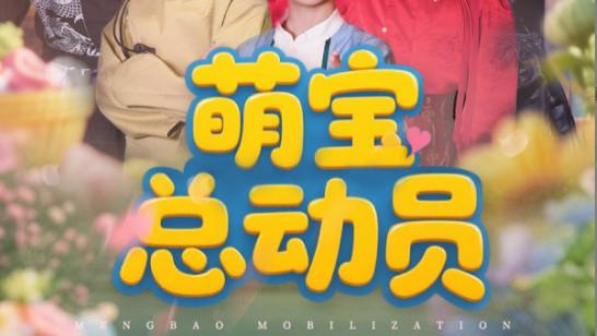 短剧《萌宝总动员》萌宝心连心，总动员创奇迹