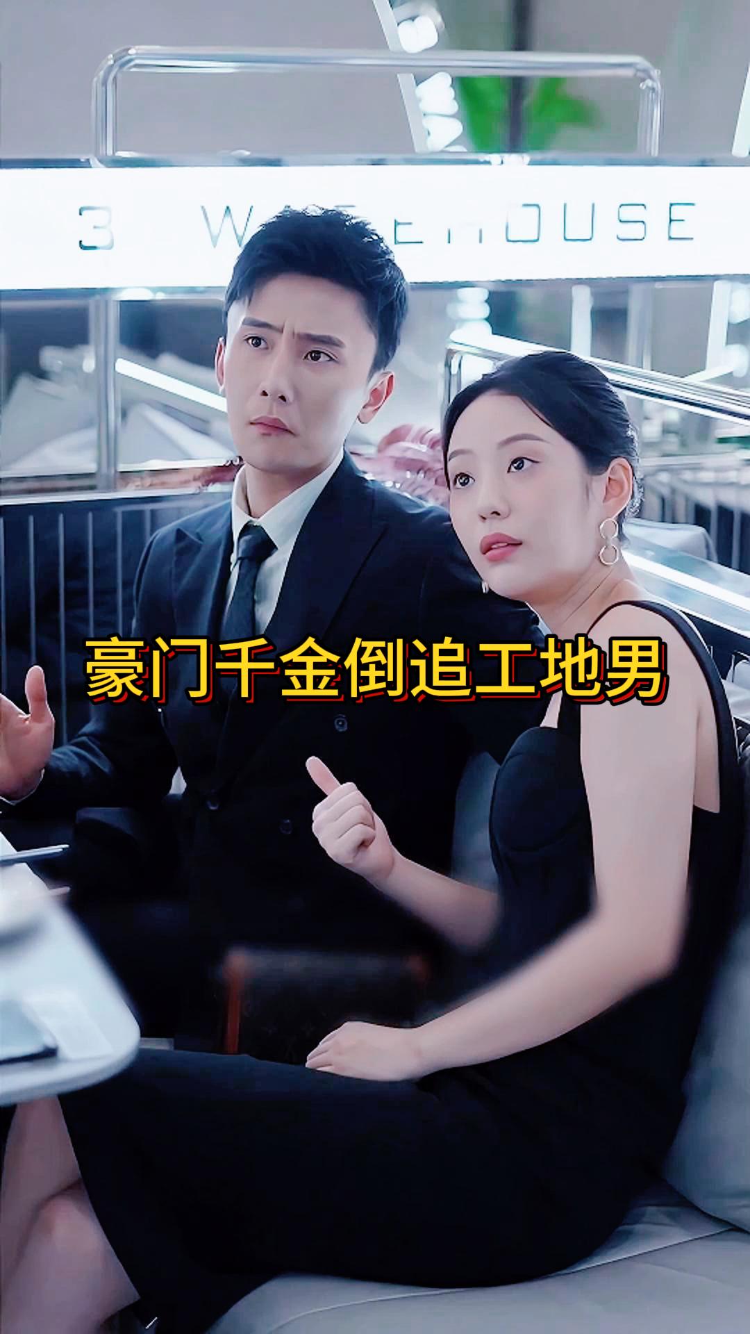 豪门千金倒追工地男《季凌少年》2