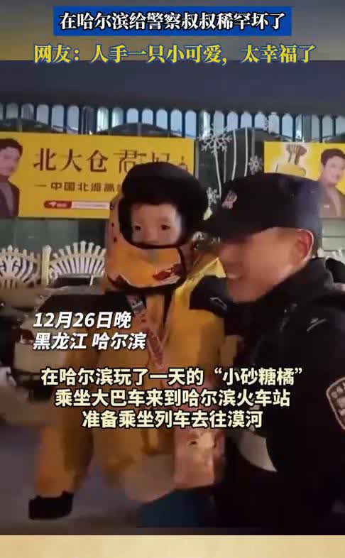 在哈尔滨给警察叔叔稀罕坏了。网友：人手一只小可爱，太幸福了。
12月26日晚，