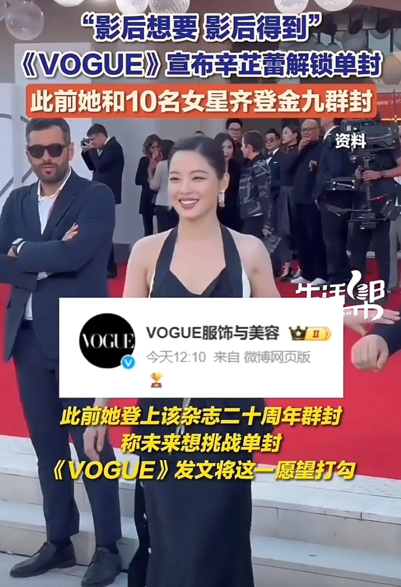 内娱真是最会见风使舵的名利场！

辛芷蕾前脚“勉强”登上Vogue20周年女星群