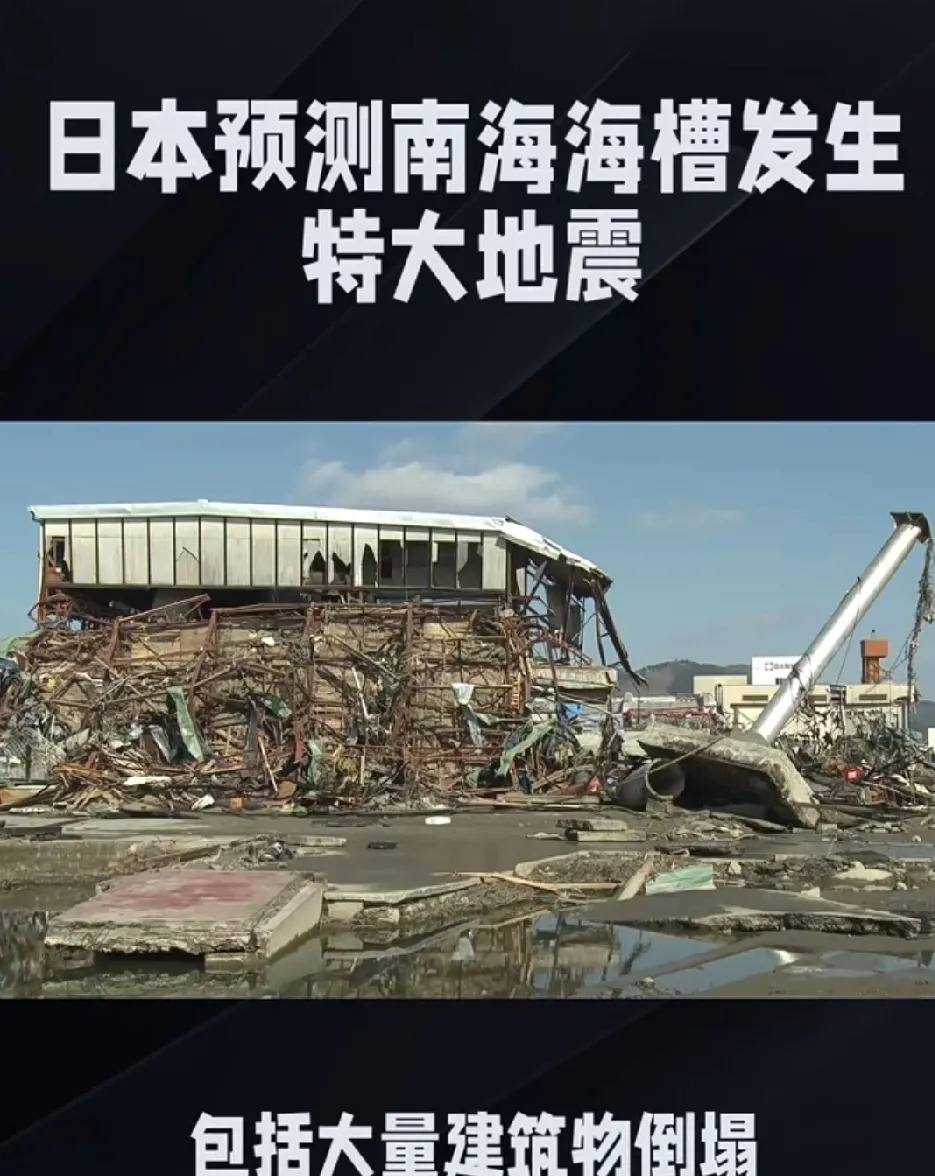 日本南海海槽地震或致30万人死亡











日本要出大事了！特大地震