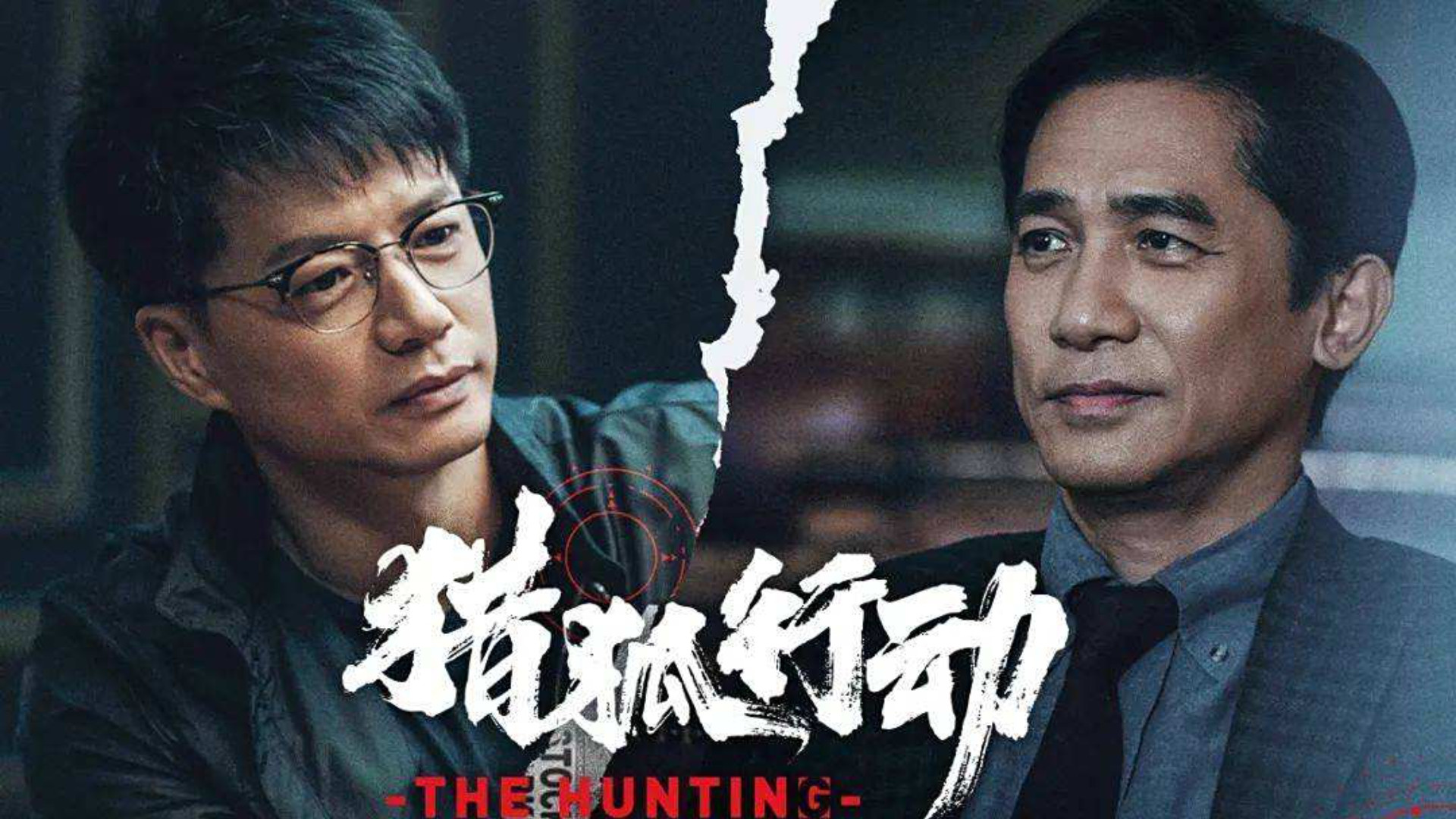 《猎狐·行动》剧情支离破碎，人物模糊不清。