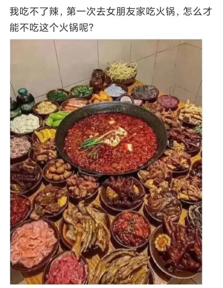 我吃不了辣，第一次去女朋友家，怎么才能不吃这个火锅？