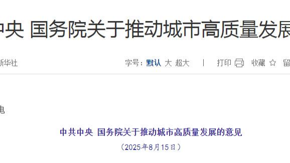 近日发布：《中共中央 国务院关于推动城市高质量发展的意见》