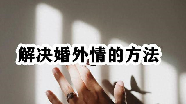 出轨男人的心理剖析：为何不离开情人，也不与妻子离婚？