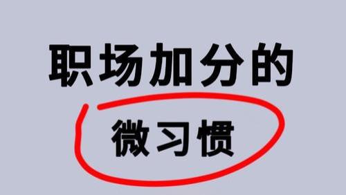 职场加分的微习惯