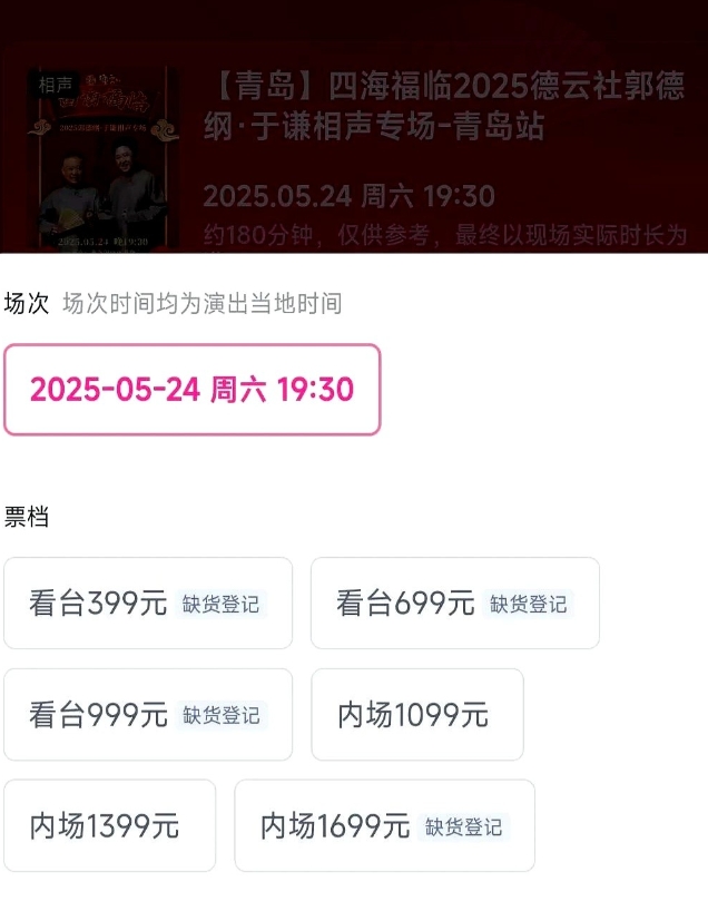 郭德纲也卖不动票了？

这两天黑粉一直在那喊，德云社不行了，卖不动票了，票价被打