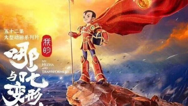 即将开播：中美合拍动画《我的哪吒与变形金刚》12月6日少儿频道，共52集！！