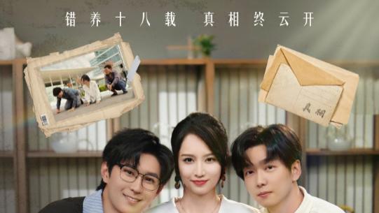 短剧《错养》命运弄人，情难自休-错养（56集）