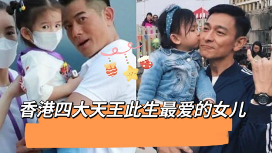四大天王全员“岳父命”？七女齐聚掀全民热议 ，从“追生儿子”到“女神之家”，港圈天王的育儿观为何集体