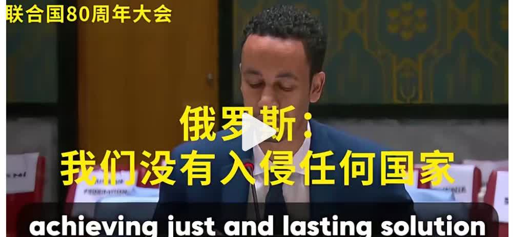 联合国成立80周年大会于9月22日至26日在联合国总部召开，大会第一天，俄罗斯驻