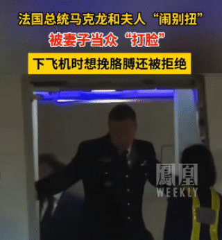 娶个老婆当总统









我真替马克龙感到不值！一个国家总统，走到哪不是