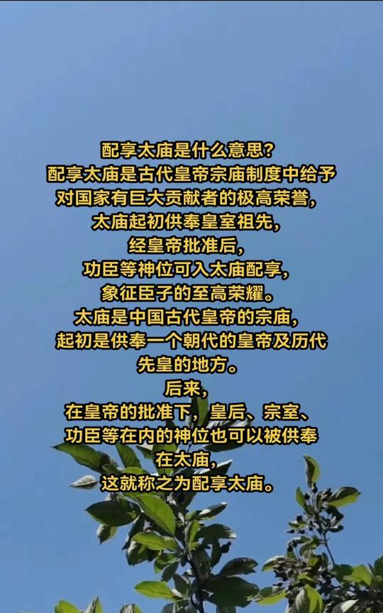 配享太庙是什么意思？
配享太庙是古代皇帝宗庙制度中给予对国家有巨大贡献者的极高荣