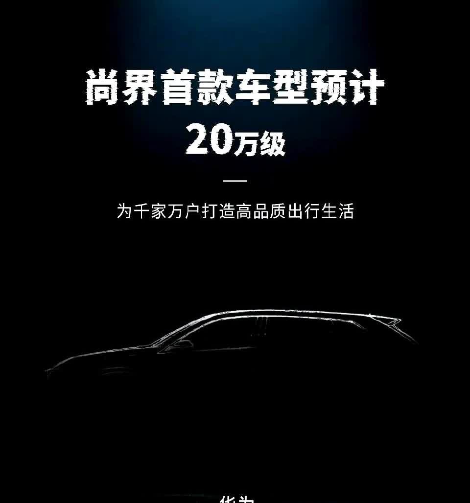 鸿蒙智行第五界的尚界SAIC终于还是来了，将定位20万元级别，搭载华为高阶智驾以