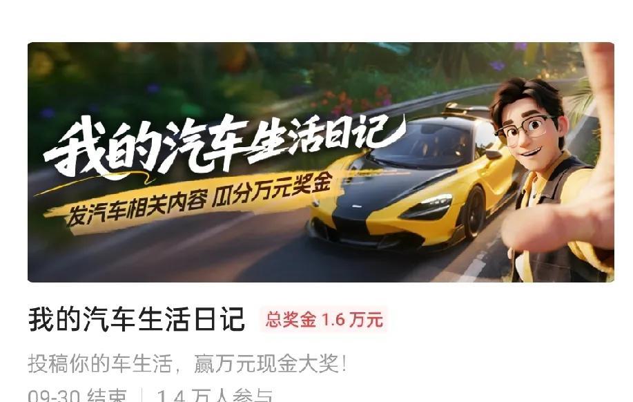 #万能生活指南#一觉醒来，看到活动广场来了一个新的车文，已经有1.4万人参加了。