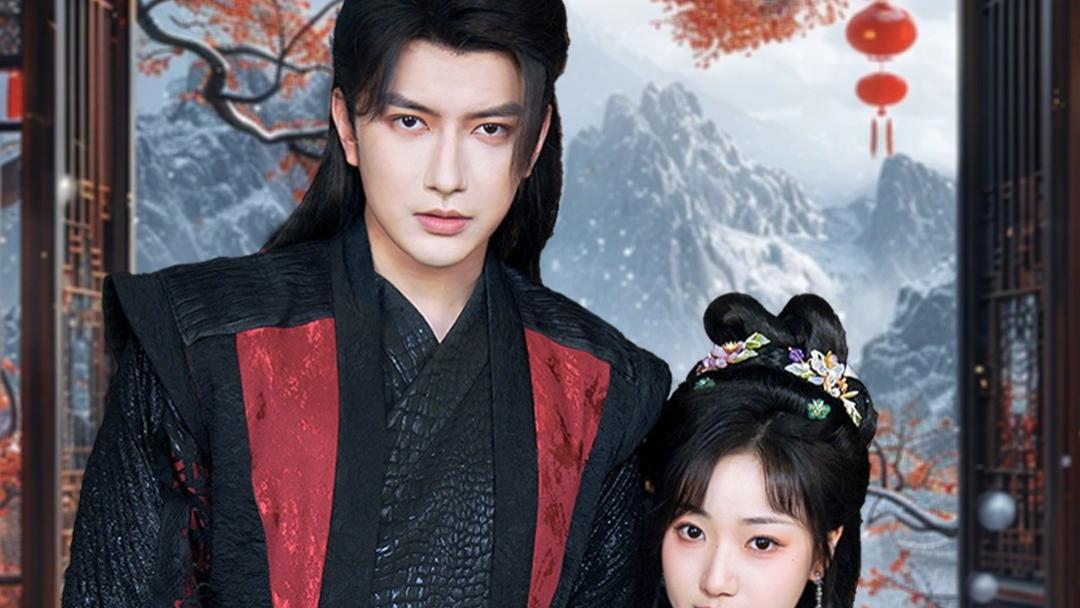 穿越爱情短剧《 枕春娇》（97集）谭圳豪＆杨舒予 》后续全剧完整版大结局（完整版/全剧终）