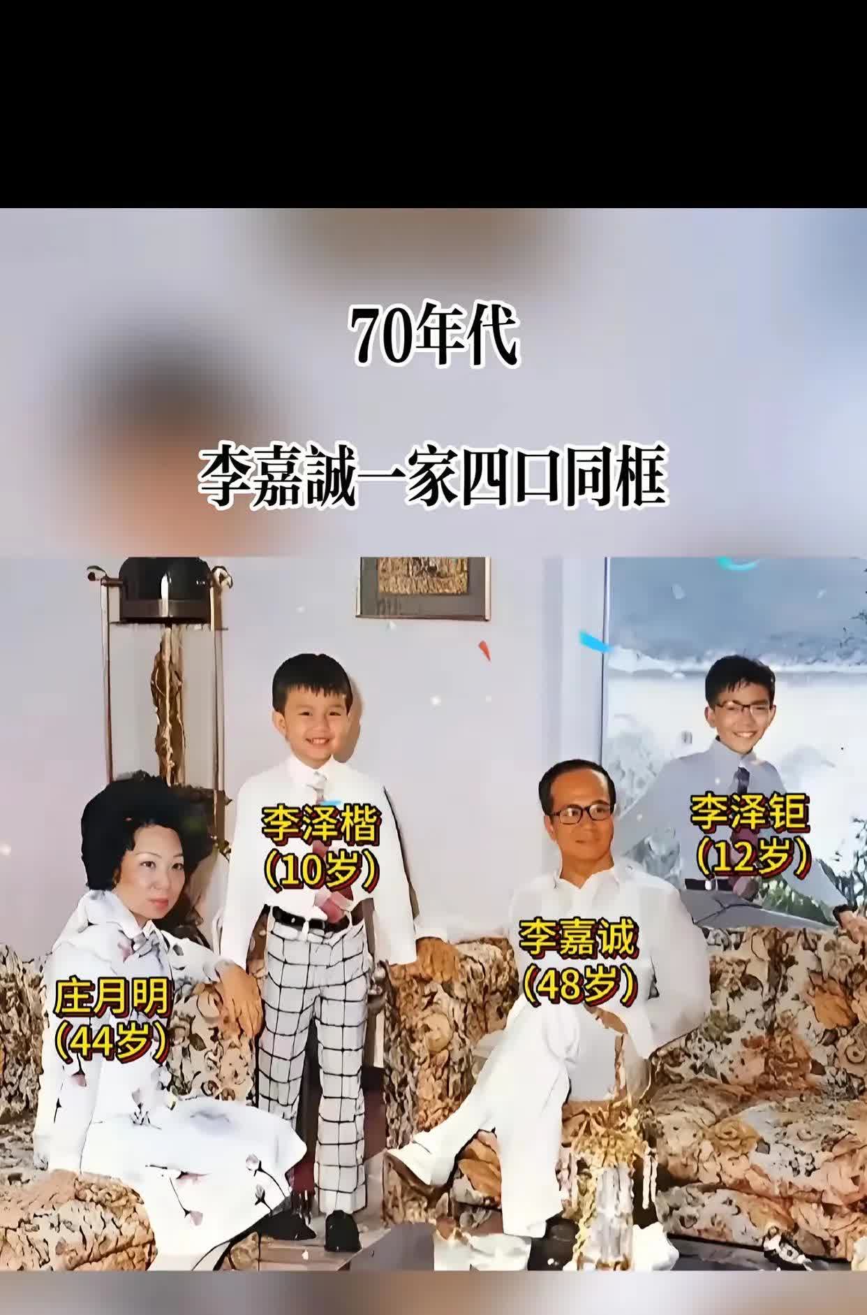 在那张泛黄的老照片里，时光仿佛凝固，定格住李嘉诚一家往昔的温馨时刻。48岁的李嘉