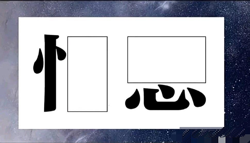 从这两个偏旁让你联想到哪两个字？